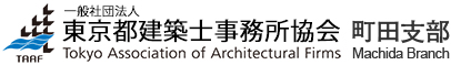 一般社団法人東京都建築士事務所協会 町田支部